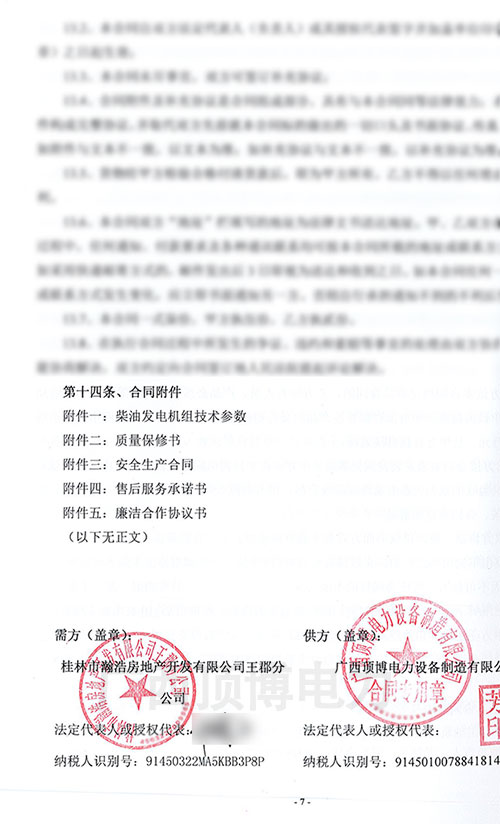 顶博电力400KW/500KW广西顶博发电机组制造桂林市瀚浩房地产合同