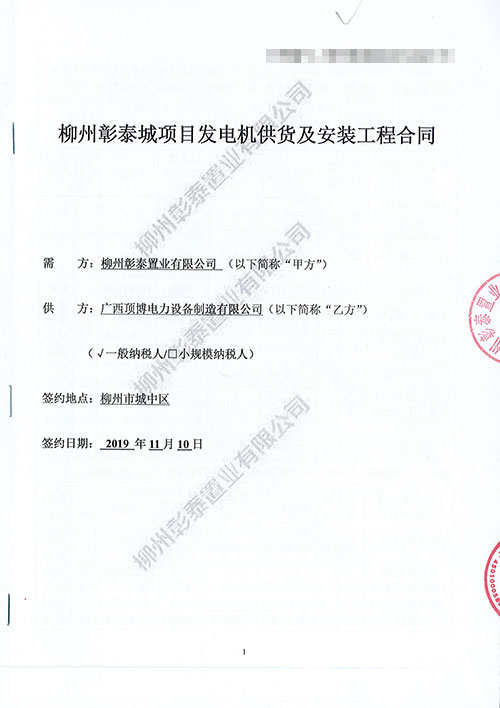 顶博电力与柳州彰泰再次携手,签订500KW广西顶博发电机组制造2台